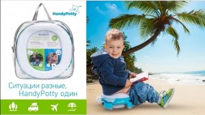 Дорожный горшок для детей HandyPotty