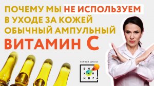 Почему мы не используем в уходе за кожей обычный ампульный витамин С?