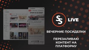 Перезаливаем контент на Платформу