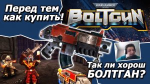 Warhammer 40000 Boltgun стоит ли играть? Проверим!