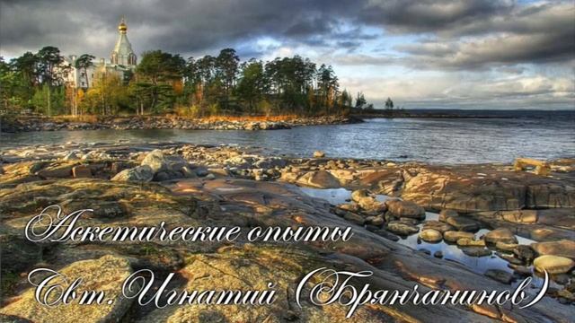 Добро и зло в естестве человеке. Как победить себя? Свт.Игнатий(Брянчанинов) смотреть онлайн