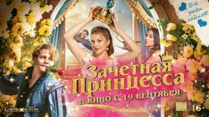 Зачетная принцесса | Трейлер | В кинотеатре «Москва»