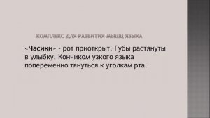 Артикуляционное упражнение «Часики».