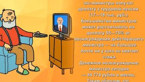 Вся правда о пенсии Президента, Министра, Сенаторов и Депутатов