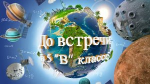 конечная заставка