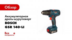 Обзор: Аккумуляторная дрель шуруповерт Bosch GSR 140 LI