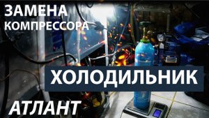 Ремонт холодильника Атлант. Замена компрессора морозильной камеры. Заправка фреоном по весам.