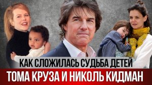 Том Круз и Николь Кидман, что стало с их приёмными детьми. И почему актеры боятся личных встреч.