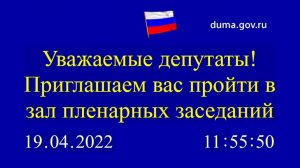 19.04.2022. Заседание Государственной Думы Федерального Собрания Российской Федерации. 12-00