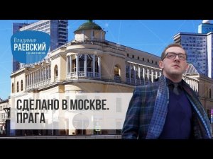 Сделано в Москве//Ресторан Прага