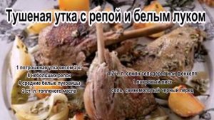 Утка домашняя рецепт.Тушеная утка с репой и белым луком