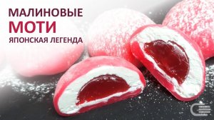 Малиновые пирожные МОТИ (Mochi). Легендарный японский десерт