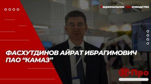 Отзыв ПАО "КАМАЗ" о сотрудничестве с Концерном Р-Про