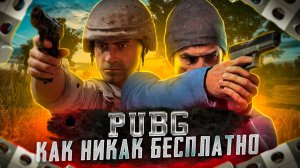 Стоит ли играть в PUBG? "Как никак бесплатно" [ Обзор ]