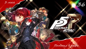 Прохождение Persona 5 Royal на русском - Часть тридцать шестая. Помощь в кафе