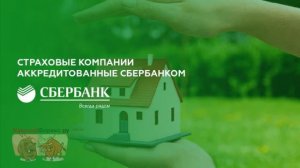 Аккредитованные Сбербанком страховые компании. Особенности