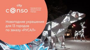 Новогодние украшения для 13 городов  по заказу «РУСАЛ» #consogroup #consocity