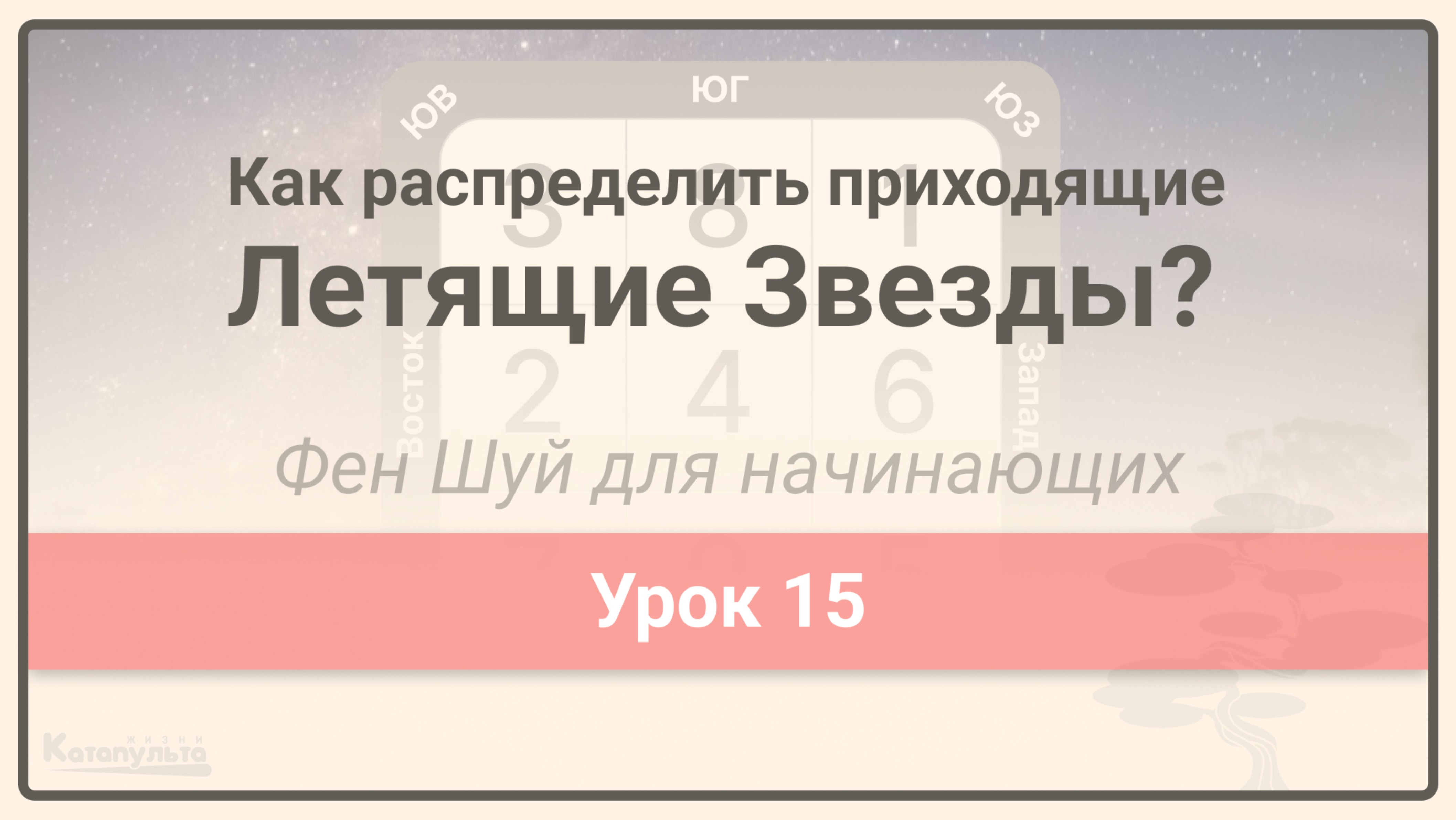 Как распределить годовые и месячные звезды по Фен Шуй • Фен Шуй для начинающих • Урок 15