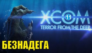 X-COM: Terror from the deep - Безнадега