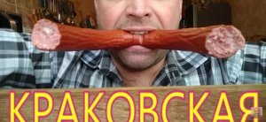 МУКБАНГ Колбаса КРАКОВСКАЯ _ KRAKOW RUSSIAN SAUSAGE