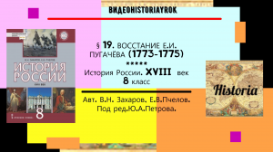 § 19. ВОССТАНИЕ Е.И. ПУГАЧЁВА (1773-1775).История России. 8 класс. Под ред. Ю.А.Петрова