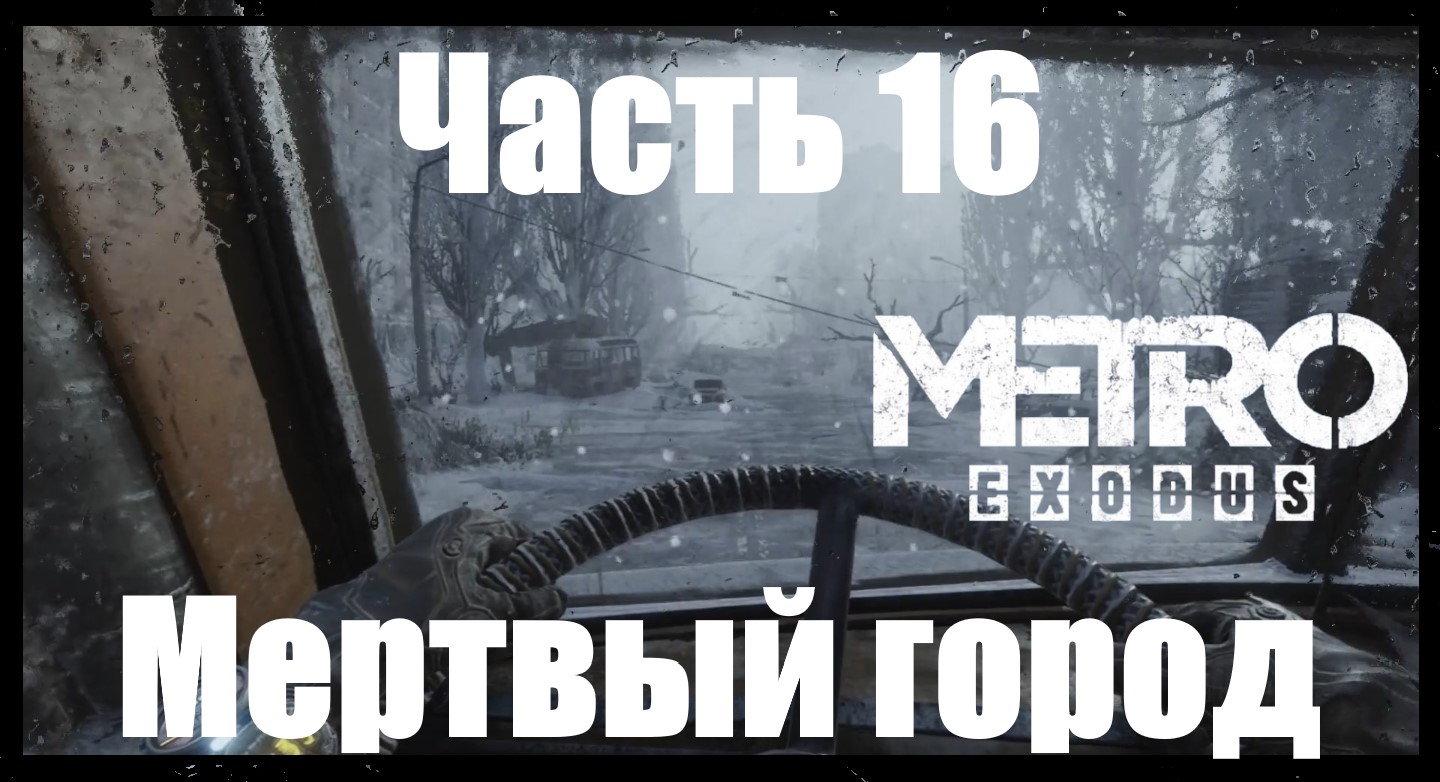 Metro exodus сохранения steam cloud фото 114