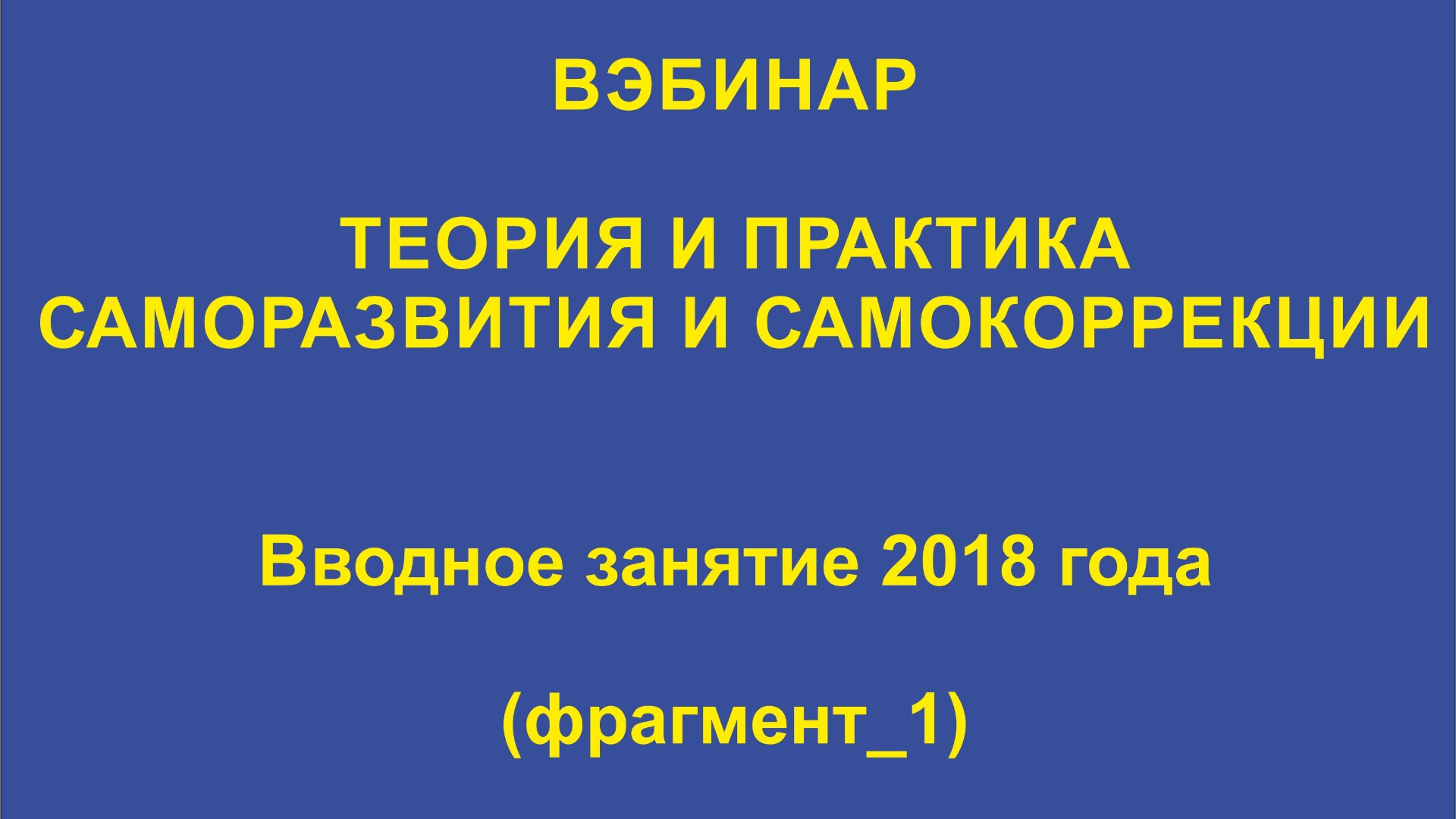 ВЭБИНАР_Вводное занятие 2018 года_Фрагмент_1