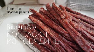 Вяленные колбаски! Простой и вкусный #рецепт