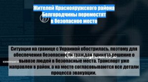 Жителей Краснояружского района Белгородчины переместят в безопасное место