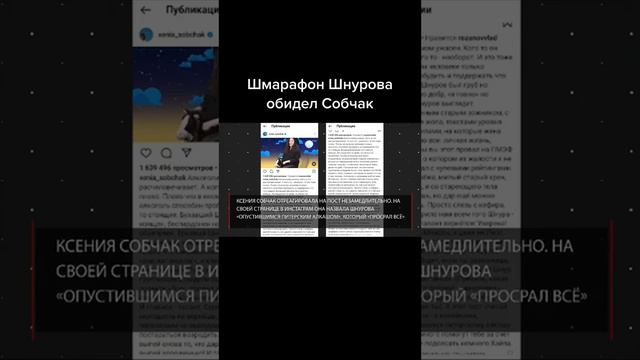 Шмарафон Шнурова для Собчак