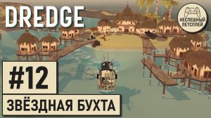 DREDGE // #12 - Добрался до Звёздной Бухты // Неспешный Летсплей