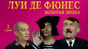 Обзор #17: Луи де Фюнес. Золотая эпоха (с Ильёй Стрекаловым). 2 серия
