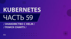 Kubernetes - 059 - Знакомство с Helm - Поиск charts