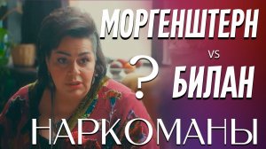 МОРГЕНШТЕРН & БИЛАН НАРКОМАНЫ? || Мариам МЕРАБОВА