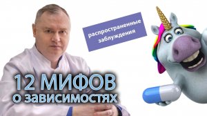 ? 12 мифов о зависимостях ?⚕️
