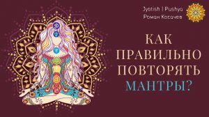 Как правильно повторять мантры на четках
