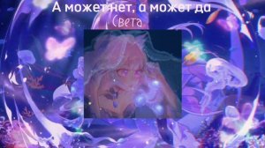 Света - А может нет, а может да (speed up)