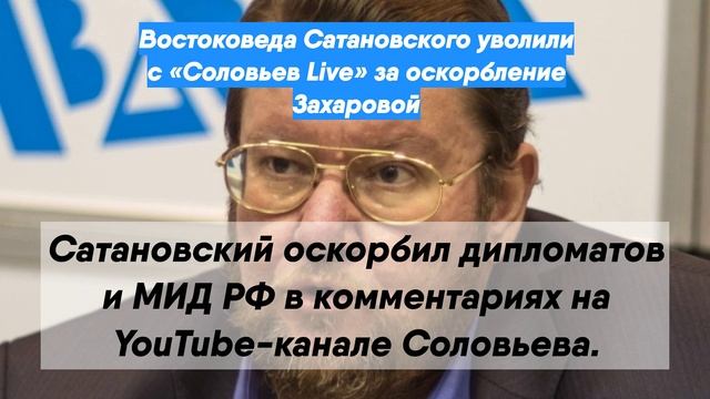 Кого уволил соловьев за оскорбление захаровой