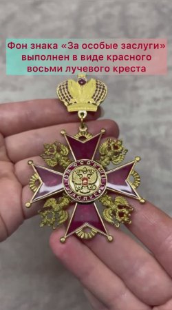 Знак «За особые заслуги»