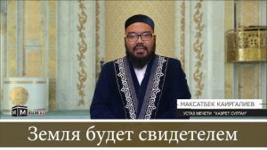 "Земля будет свидетелем" / Максатбек Каиргалиев /устаз мечети "Хазрет Султан"