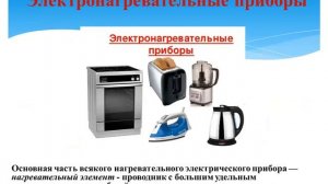 8 класс Лампа накаливания. Электрические нагревательные приборы. Короткое замыкание. Предохранители