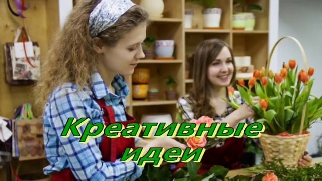 ЛУЧШЕЕ поздравление с днем ФЛОРИСТА! смотреть онлайн