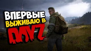 DayZ ПЕРВЫЙ ВЗГЛЯД НОВИЧКА на выживание в 2023