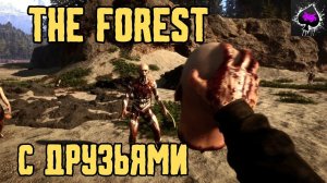 Уютный ламповый стрим: The Forest.