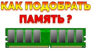 Как правильно подобрать оперативную память для ноутбука или компьютера ?