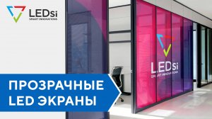 ⭐️Прозрачные Витринные LED Экраны #LEDSI