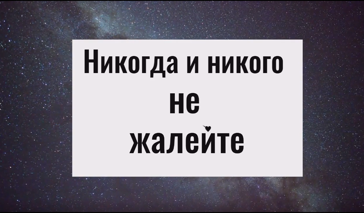 Почему нельзя никого жалеть