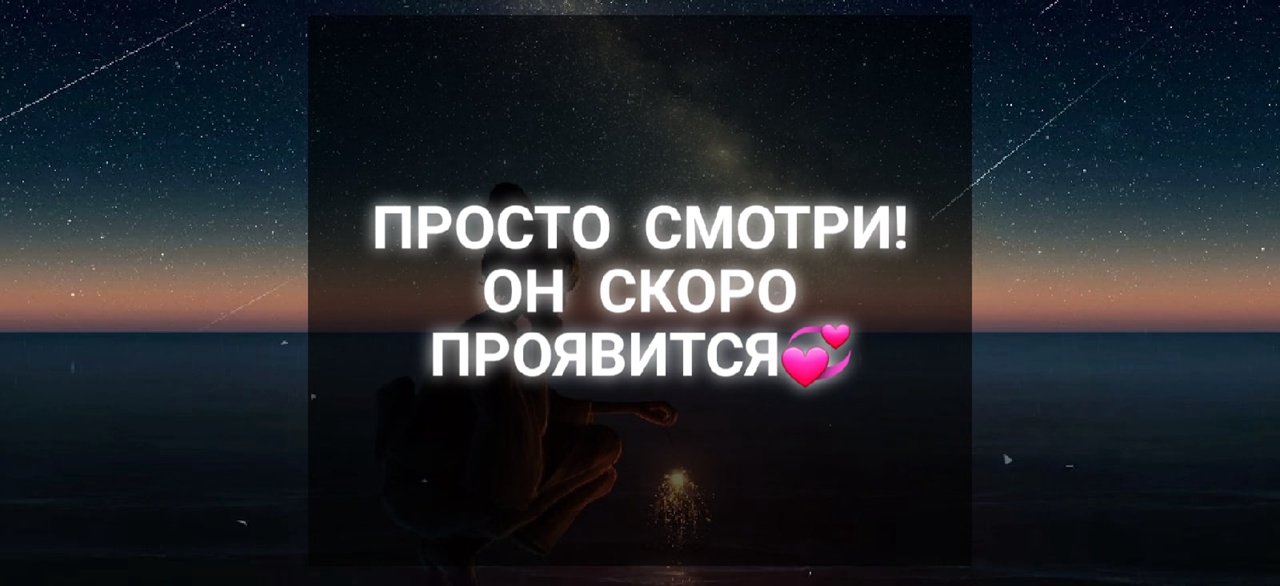 ??ВЫЗОВ МУЖЧИНЫ,ОН ОБЯЗАТЕЛЬНО ПРОЯВИТСЯ?