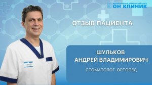 Отзыв пациента о стоматологе ОН КЛИНИК