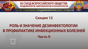 Секция 12. Роль и значение дезинфектологии в профилактике инфекционных болезней. Часть II